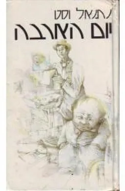 עטיפת יום הארבה