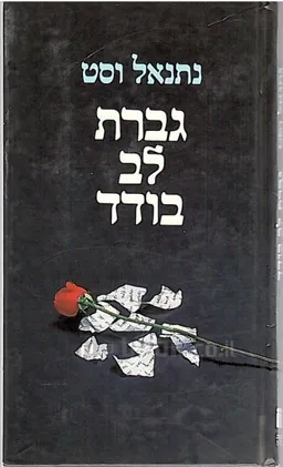 גברת לב בודד