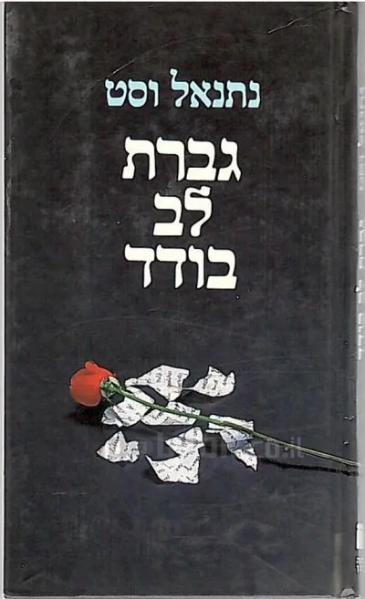 גברת לב-בודד