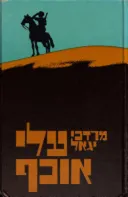 עלי אוכף