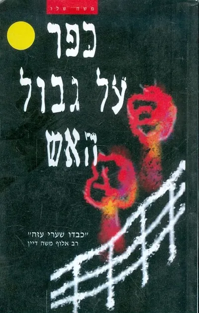 כפר על גבול האש : מאת משה שלו נחל עוז