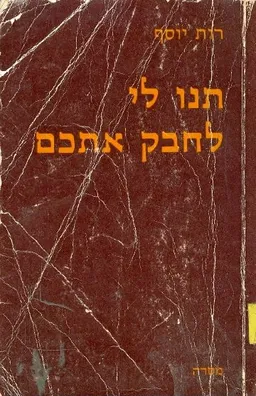 תנו לי לחבק אתכם