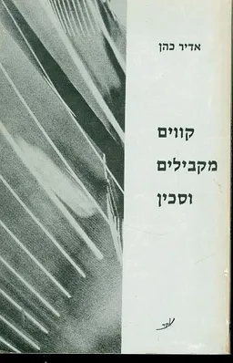 עטיפת הספר קווים מקבילים וסכין מאת אדיר כהן