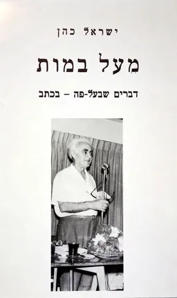עטיפת הספר מעל במות מאת ישראל כהן