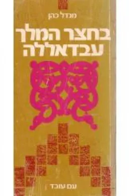 בחצר המלך עבדאללה