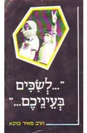 "...לשכים בעיניכם..."