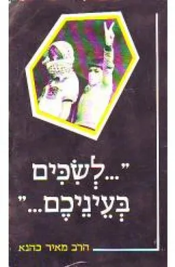 "...לשכים בעיניכם..."