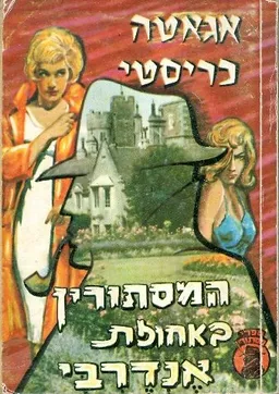עטיפת הספר המסתורין באחוזת אנדרבי (מ.מזרחי) מאת אגאטה כריסטי