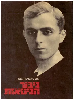 גיבור הגיטאות : מרדכי טננבוים-תמרוף