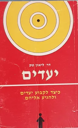 יעדים
