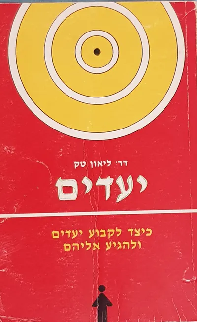 יעדים : כיצד לקבוע יעדים ולהגיע אליהם