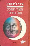 הצד האפל של הירח
