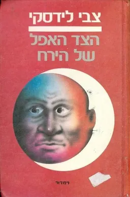 הצד האפל של הירח