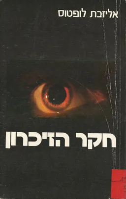 חקר הזיכרון
