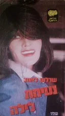 נעימת לילה