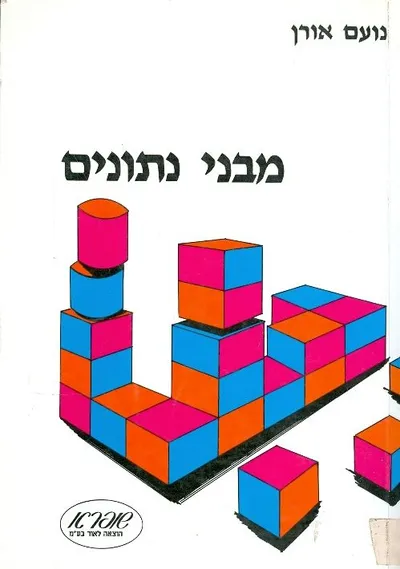 מבני נתונים