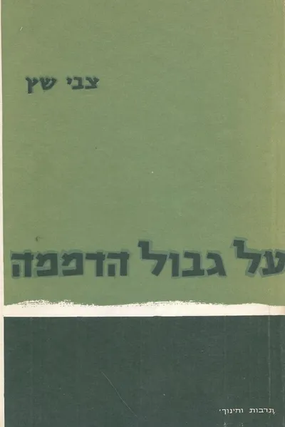 על גבול הדממה : כתבים
