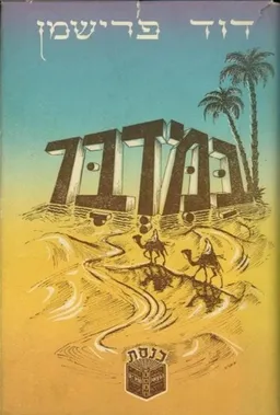 עטיפת הספר במדבר : מעשיות ביבליות, סיפורים ואגדות מאת דוד פרישמן
