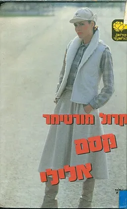 קסם אלילי