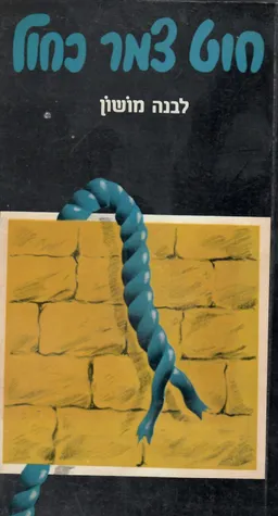 עטיפת הספר חוט צמר כחול מאת לבנה מושון