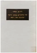 חיי היהודים בגיטו ורשה : זכרונות של רופא