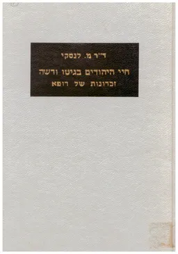 עטיפת הספר חיי היהודים בגיטו ורשה : זכרונות של רופא מאת מרדכי לנסקי