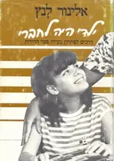 ילדי היה לחברי