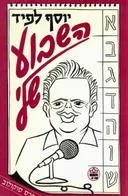 השבוע שלי