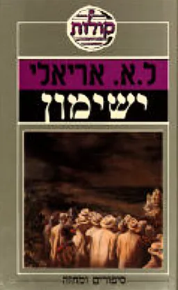 ישימון