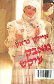 מאבק עיקש
