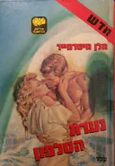 נערת הטלפון