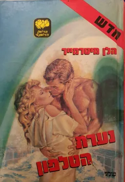 נערת הטלפון