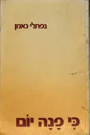 כי פנה יום