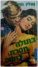 בתולה חסרת בושה