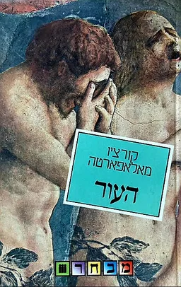 עטיפת הספר העור מאת קורציו מלפרטה (מאלאפארטה)