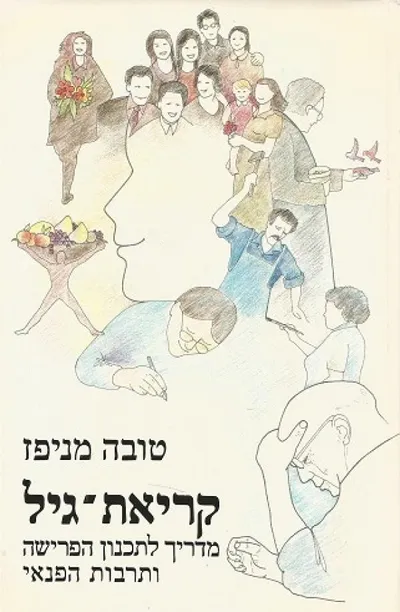 קריאת גיל : מדריך לתכנון הפרישה ותרבות הפנאי