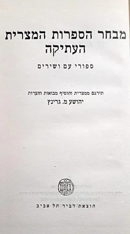 מבחר הספרות המצרית העתיקה