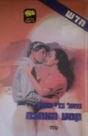 קמע האהבה