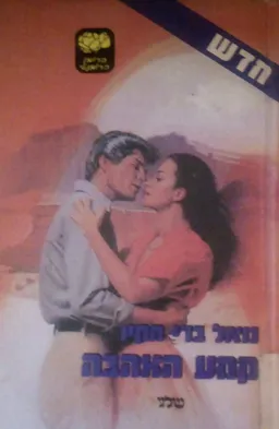 קמע האהבה