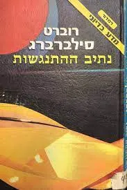 נתיב ההתנגשות