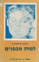 למות מבפנים