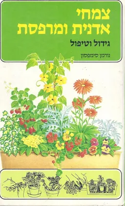 צמחי אדנית ומרפסת : גידול וטיפול