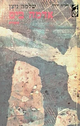 עטיפת הספר אדמה בים מאת שלמה ניצן