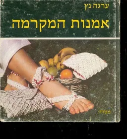 אמנות המקרמה