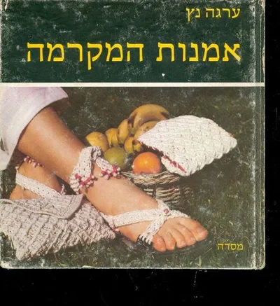 אמנות המקרמה