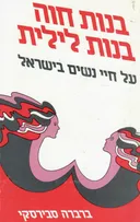 בנות חוה בנות לילית