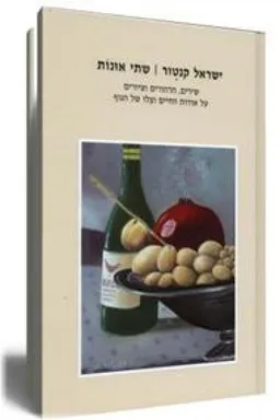 שתי אונות