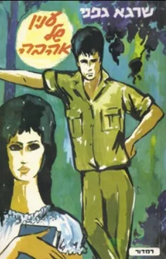 ענין של אהבה : רומן