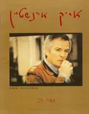 אריק איינשטיין : ספר שני