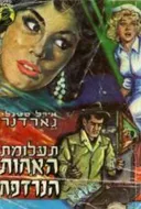 תעלומת האחות הנרדפת